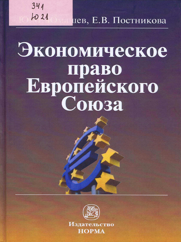 Экономическое право Европейского Союза