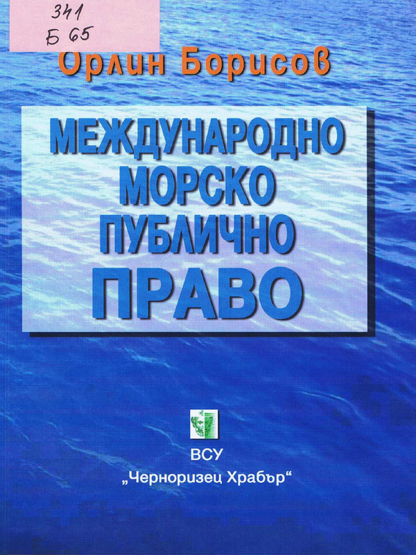 Международно морско публично право