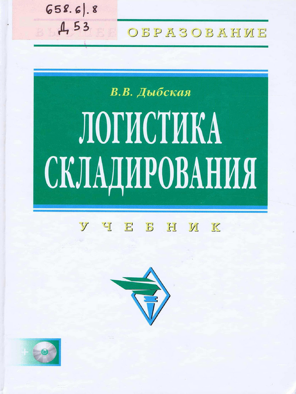 Логистика складирования