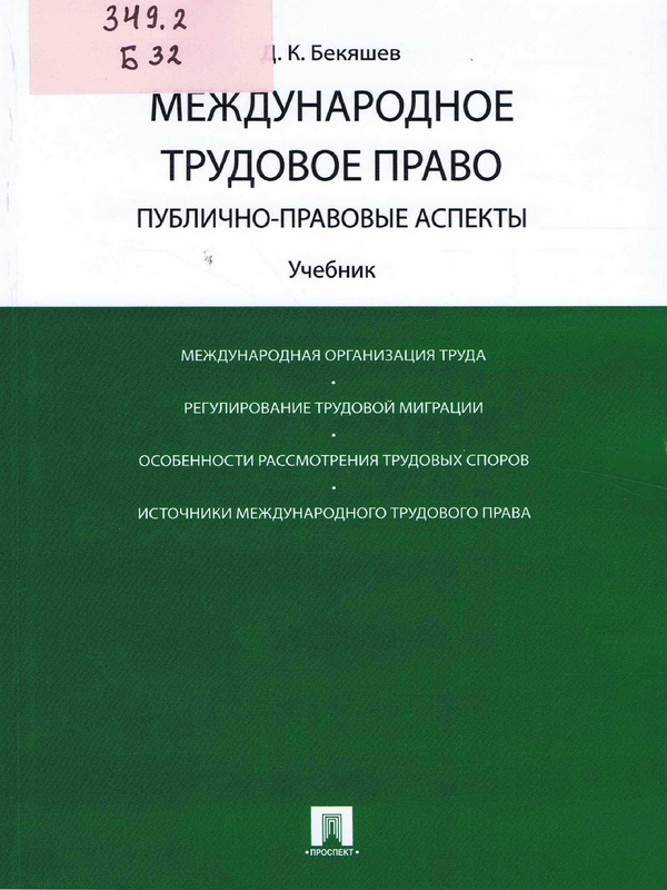 Международное трудовое право