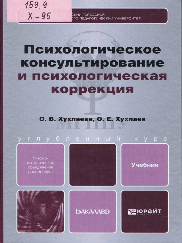 Психологическое консультирование и психологическая коррекция