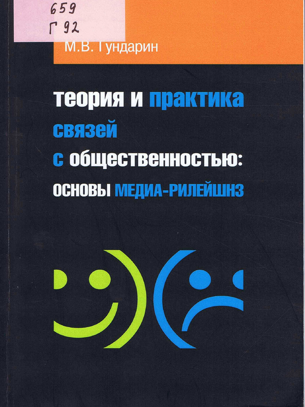 Теория и практика связей с общественностью