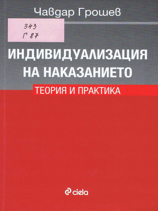 Индивидуализация на наказанието