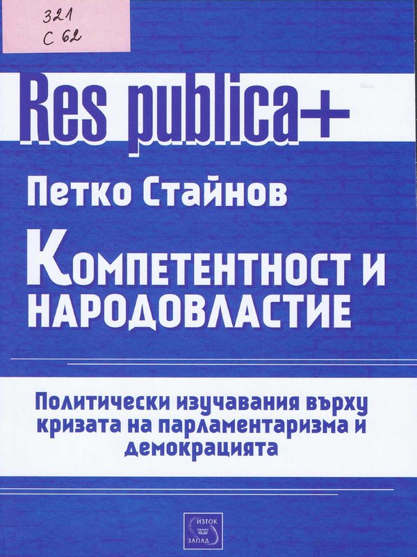 Компетентност и народовластие