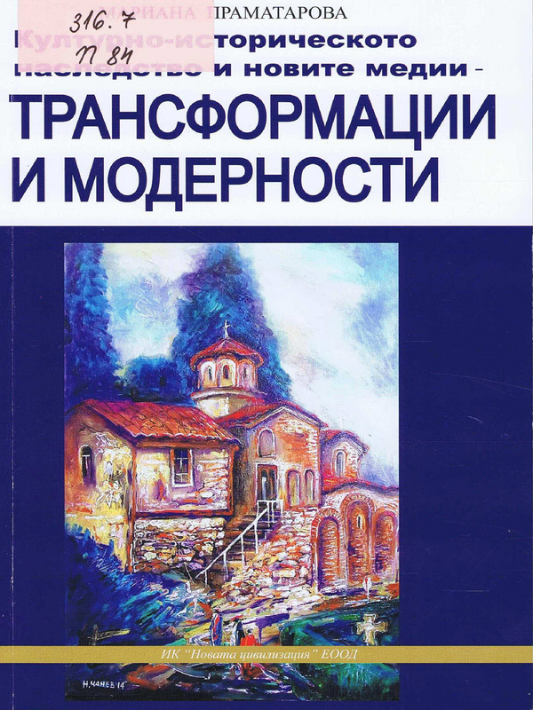 Културно-историческото наследство и новите медии - трансформации и модерности