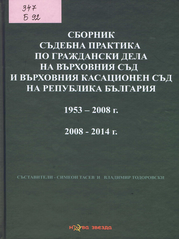 Сборник съдебна практика по граждански дела на Върховния съд и Върховния касационен съд на Република България 1953 - 2008 г. 2008 - 2014 г.