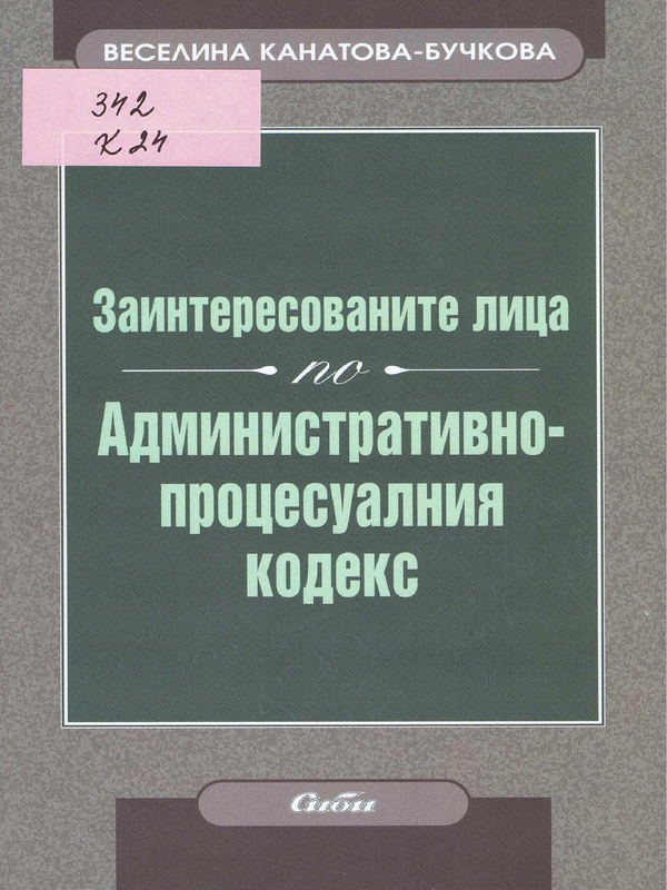 Заинтересованите лица по административнопроцесуалния кодекс