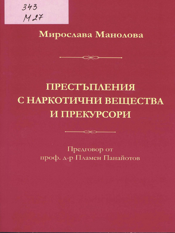 Престъпления с наркотични вещества и прекурсори