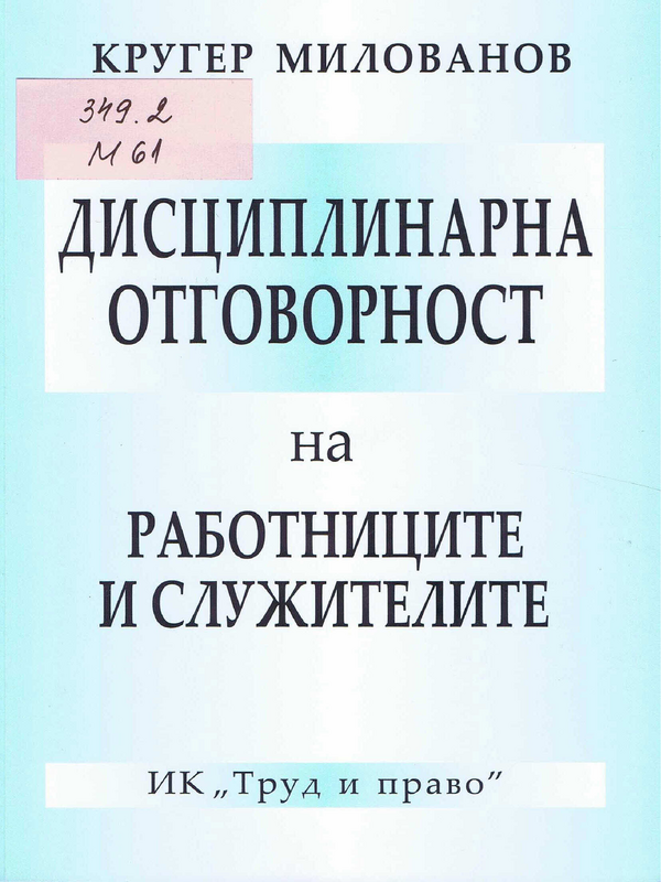 Дисциплинарна отговорност на работниците и служителите