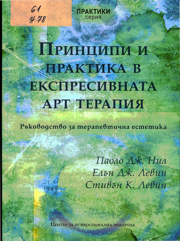 Принципи и практика в експресивната арт терапия