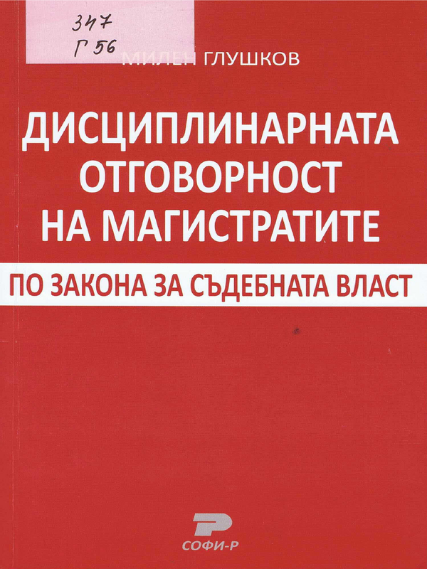 Дисциплинарната отговорност на магистратите по Закона за съдебната власт