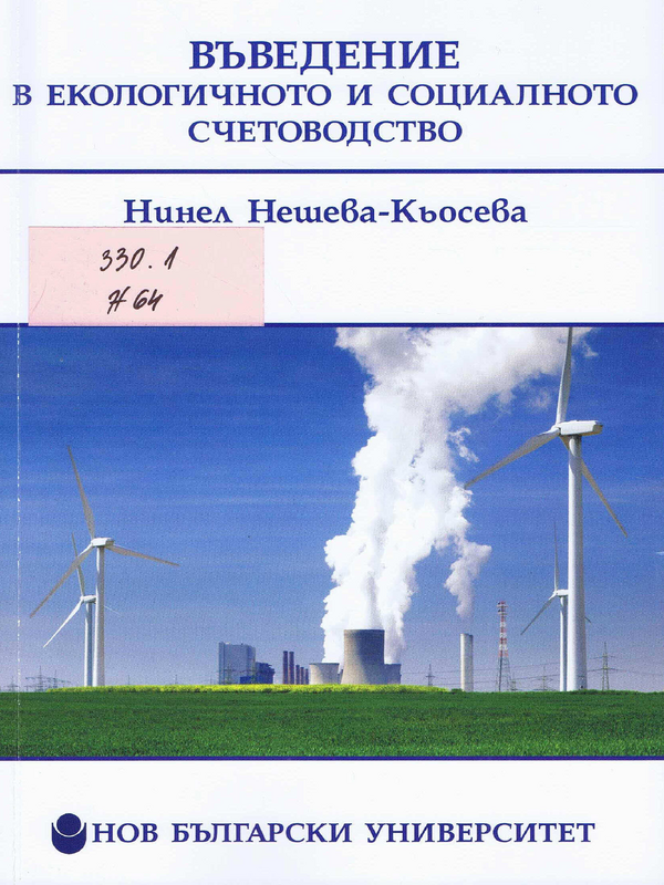 Въведение в екологичното и социалното счетоводство