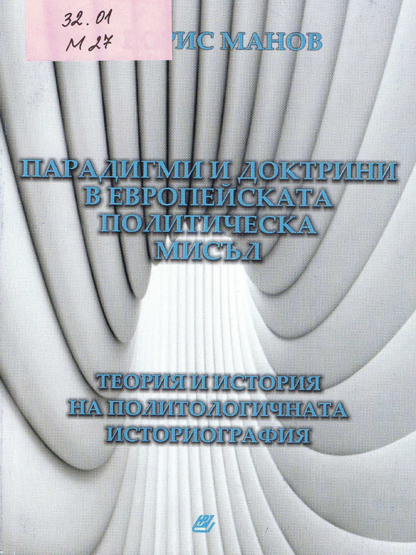 Парадигми и доктрини в европейската политическа мисъл
