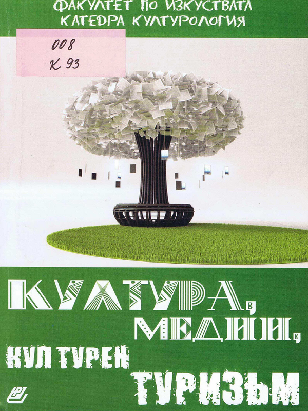 Култура, медии, културен туризъм