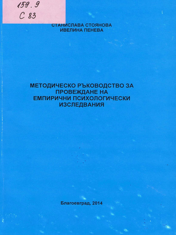 Методическо ръководство за провеждане на емпирични психологически изследвания