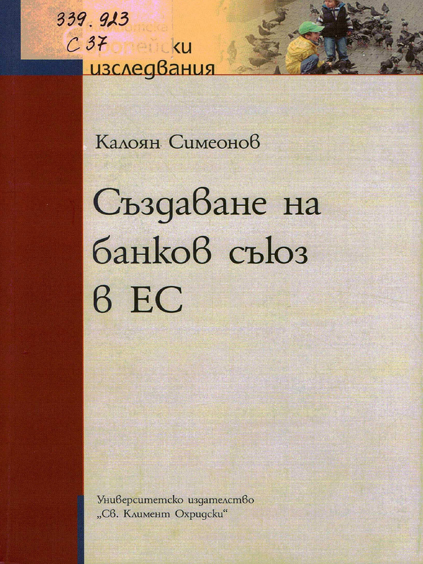 Създаване на банков съюз в ЕС