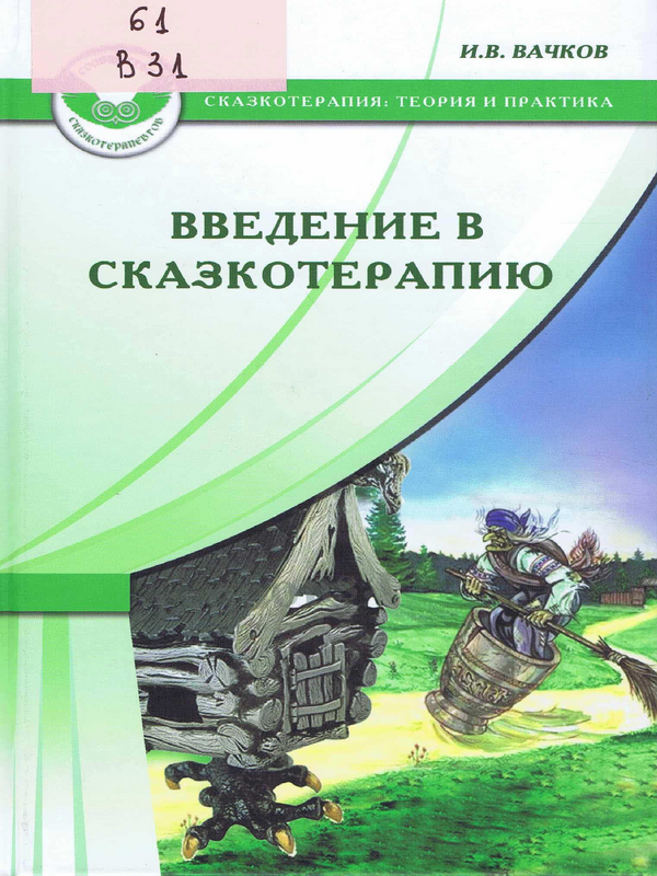 Введение в сказкотерапию, или Избушка, избушка, повернись ко мне передом...