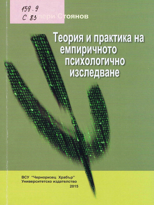 Теория и практика на емпиричното психологично изследване