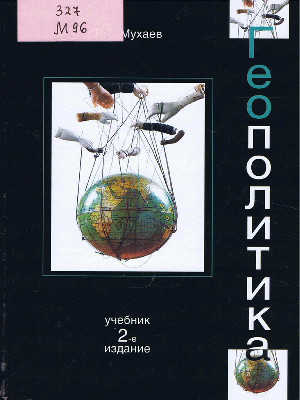 Геополитика