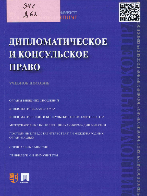 Дипломатическое и консульское право