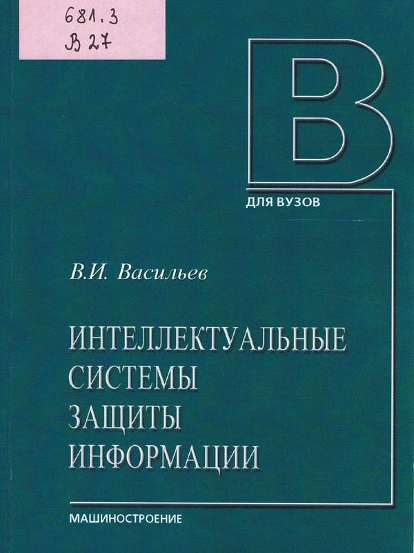 Интеллектуальные системы защиты информации