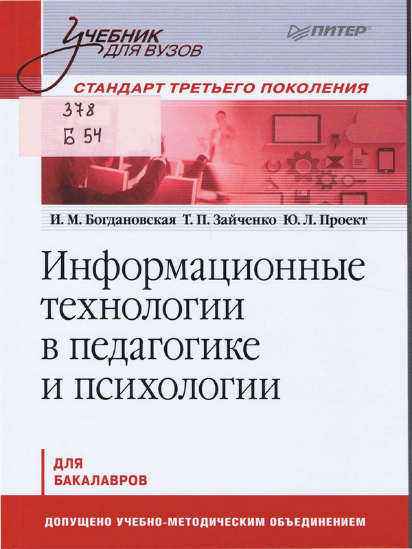 Информационные технологии в педагогике и психологии