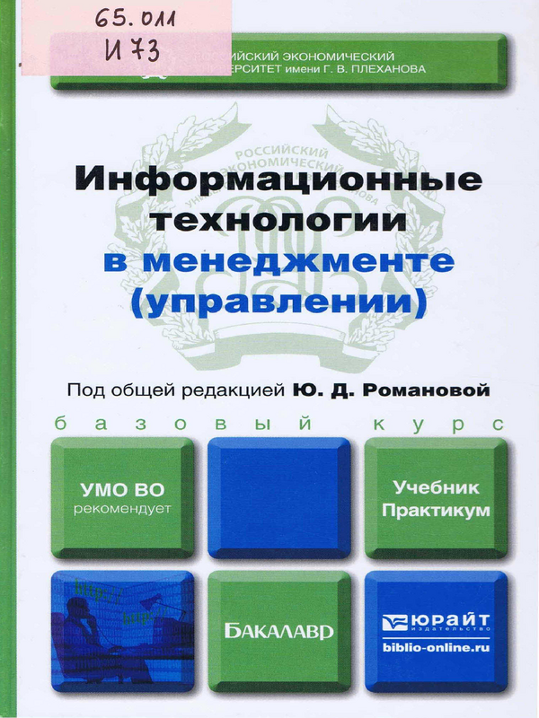 Информационные технологии в менеджменте (управлении)