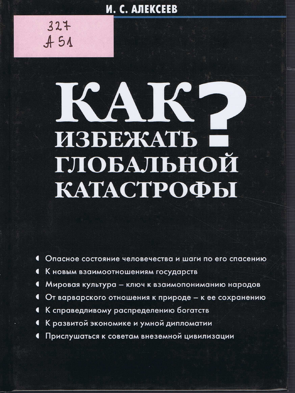 Как избежать глобальной катастрофы?