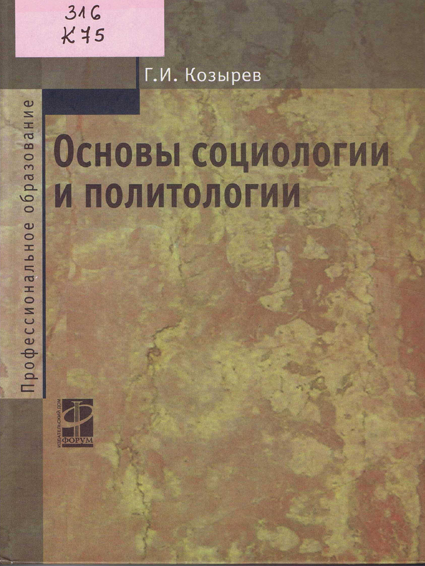 Основы социологии и политологии