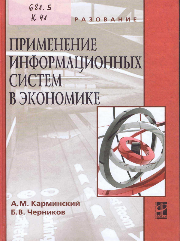 Применение информационных систем в экономике