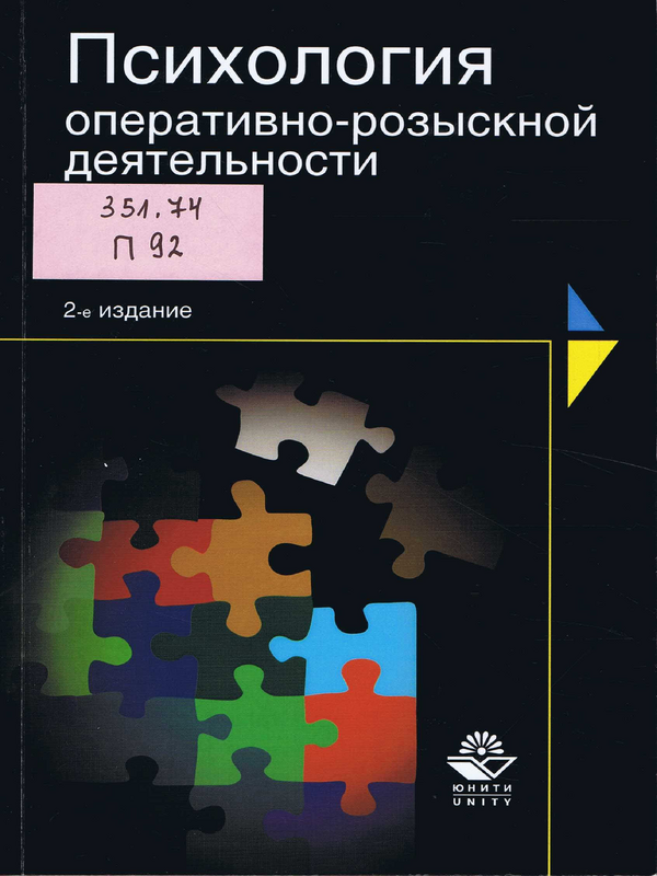 Психология оперативно-розыскной деятельности