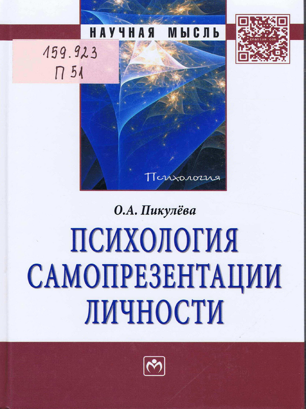 Психология самопрезентации личности