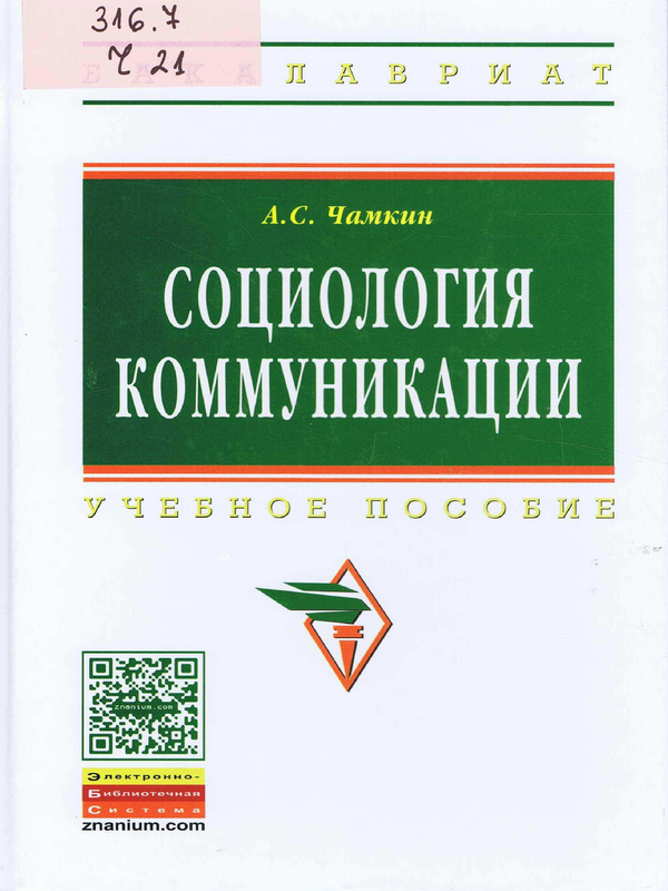 Социология коммуникации