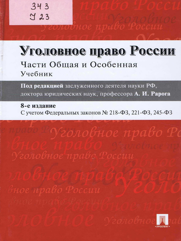 Уголовное Право России