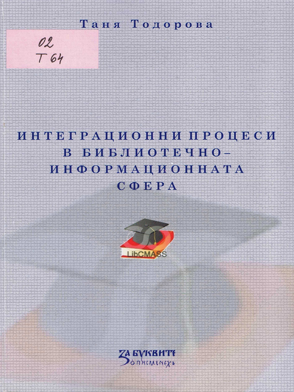 Интеграционни процеси в библиотечно-информационната сфера