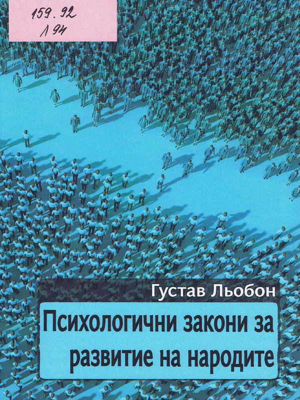 Психологични закони за развитие на народите