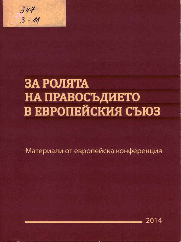 За ролята на правосъдието в Европейския съюз