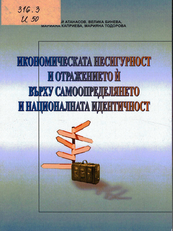 Икономическата несигурност и отражението й върху самоопределянето и националната идентичност