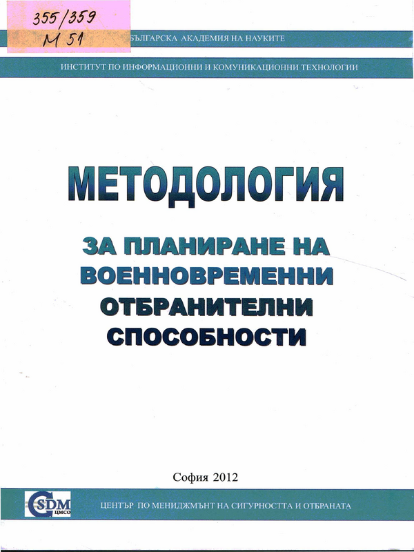 Методология за планиране на военновременни отбранителни способности