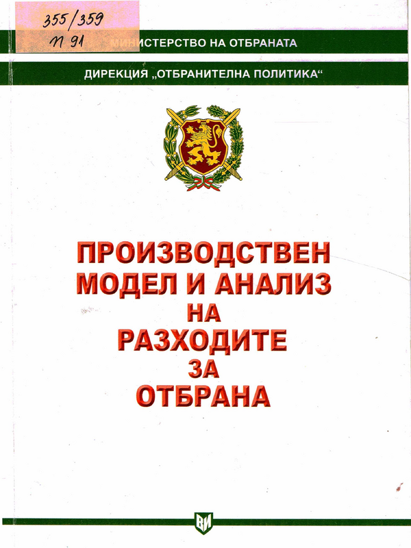 Производствен модел и анализ на разходите за отбрана