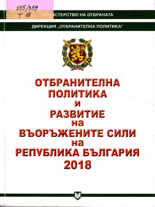 Отбранителна политика и развитие на въоръжените сили на Република България 2018