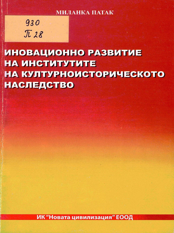 Иновационно развитие на институтите на културноисторическото наследство