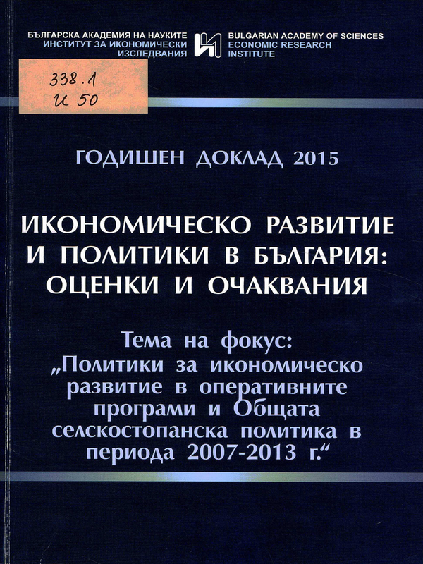 Икономическо развитие и политики в България : Оценки и очаквания