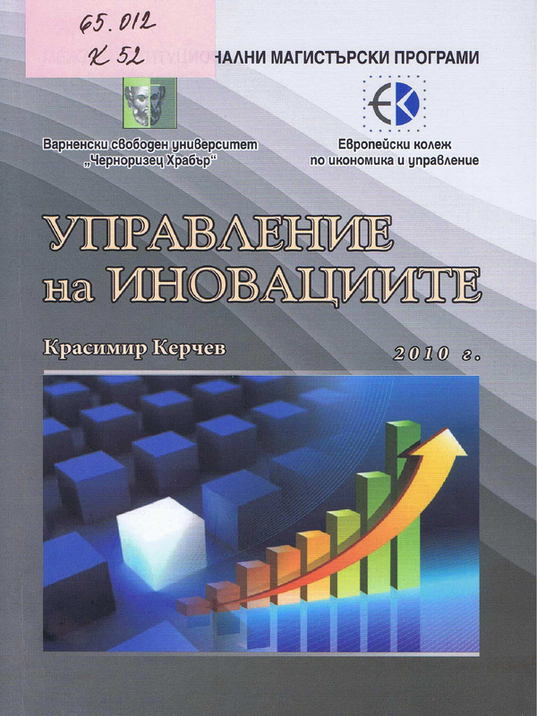 Управление на иновациите