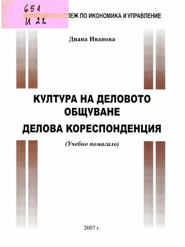 Култура на деловото общуване. Делова кореспонденция