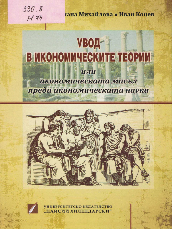 Увод в икономическите теории или икономическата мисъл преди икономическата наука