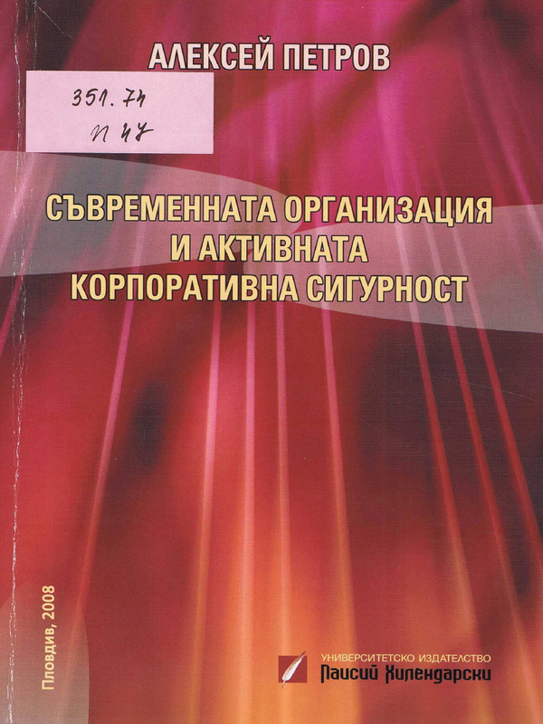 Съвременната организация и активната корпоративна сигурност