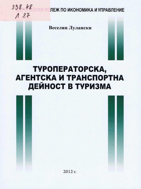 Туроператорска, агентска и транспортна дейност в туризма