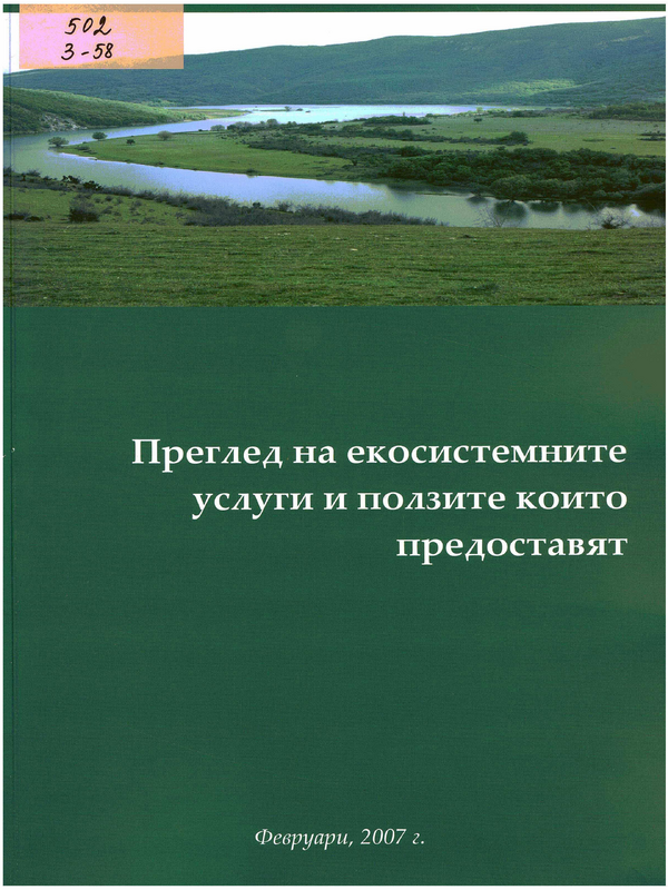 Преглед на екосистемните услуги и ползите които предоставят