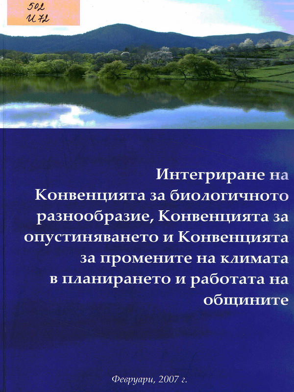 Интегриране на Конвенцията за биологичното разнообразие, Конвенцията за опустиняването и Конвенцията за промените на климата в планирането и работата на общините